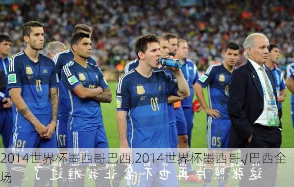 2014世界杯墨西哥巴西,2014世界杯墨西哥√巴西全场