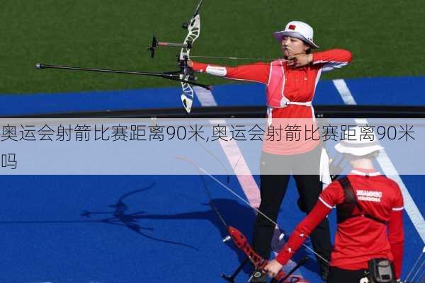 奥运会射箭比赛距离90米,奥运会射箭比赛距离90米吗