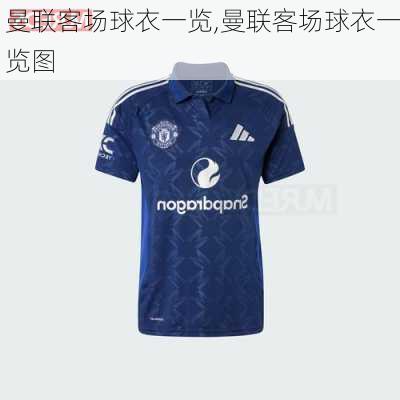 曼联客场球衣一览,曼联客场球衣一览图