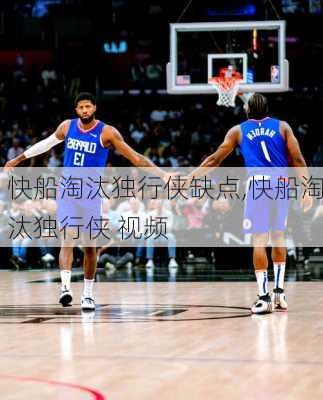 快船淘汰独行侠缺点,快船淘汰独行侠 视频