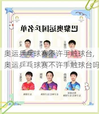 奥运乒乓球赛不许手触球台,奥运乒乓球赛不许手触球台吗