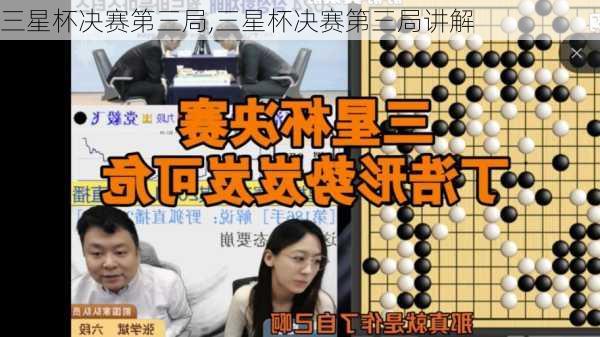 三星杯决赛第三局,三星杯决赛第三局讲解