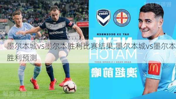 墨尔本城vs墨尔本胜利比赛结果,墨尔本城vs墨尔本胜利预测