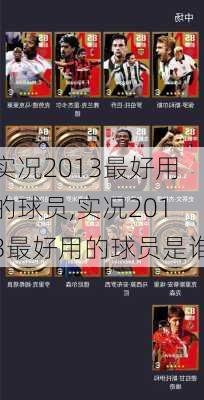 实况2013最好用的球员,实况2013最好用的球员是谁