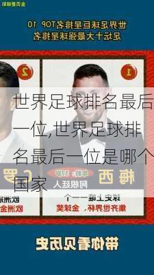世界足球排名最后一位,世界足球排名最后一位是哪个国家