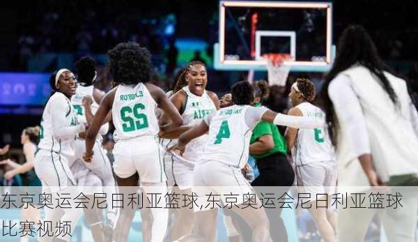 东京奥运会尼日利亚篮球,东京奥运会尼日利亚篮球比赛视频