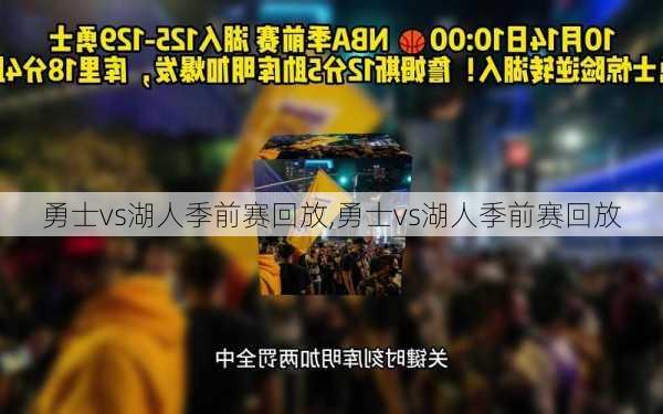 勇士vs湖人季前赛回放,勇士vs湖人季前赛回放