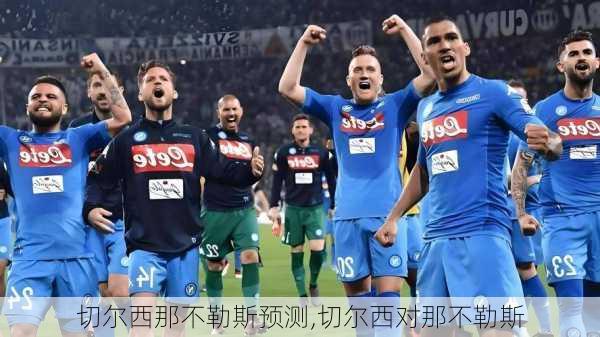 切尔西那不勒斯预测,切尔西对那不勒斯