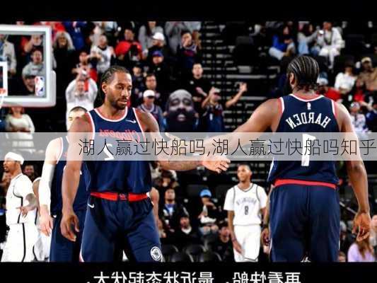 湖人赢过快船吗,湖人赢过快船吗知乎