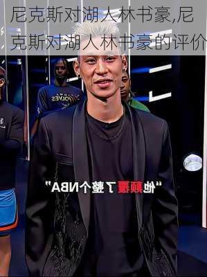 尼克斯对湖人林书豪,尼克斯对湖人林书豪的评价