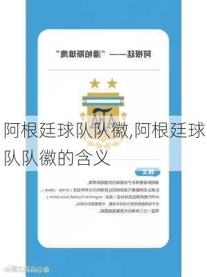 阿根廷球队队徽,阿根廷球队队徽的含义