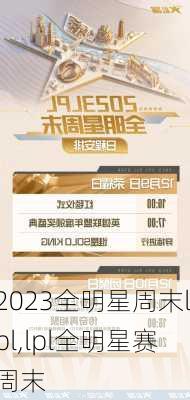 2023全明星周末lpl,lpl全明星赛周末
