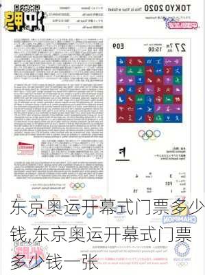 东京奥运开幕式门票多少钱,东京奥运开幕式门票多少钱一张