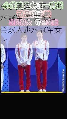 东京奥运会双人跳水冠军,东京奥运会双人跳水冠军女子