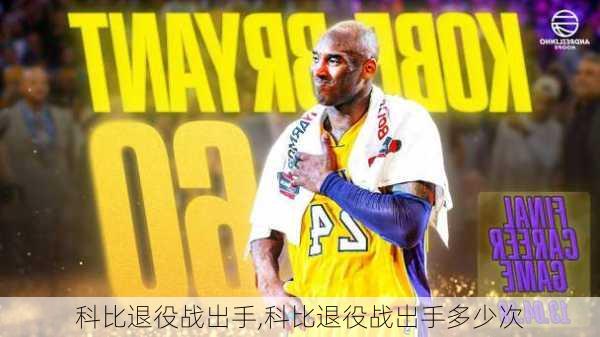 科比退役战出手,科比退役战出手多少次
