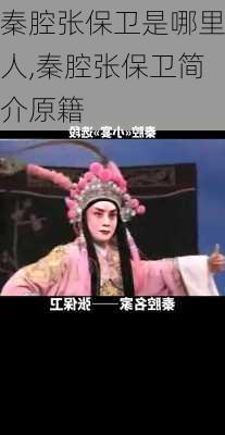 秦腔张保卫是哪里人,秦腔张保卫简介原籍