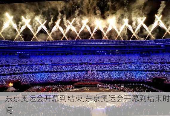 东京奥运会开幕到结束,东京奥运会开幕到结束时间