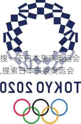 搜一下日本东京奥运会,搜索日本东京奥运会