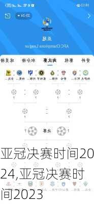 亚冠决赛时间2024,亚冠决赛时间2023