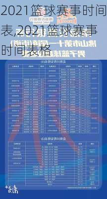 2021篮球赛事时间表,2021篮球赛事时间表格