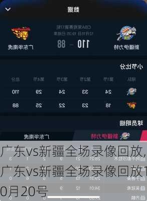 广东vs新疆全场录像回放,广东vs新疆全场录像回放10月20号
