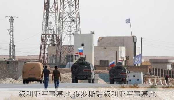 叙利亚军事基地,俄罗斯驻叙利亚军事基地