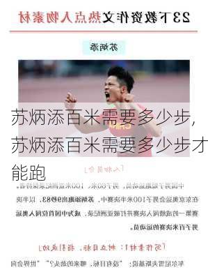 苏炳添百米需要多少步,苏炳添百米需要多少步才能跑