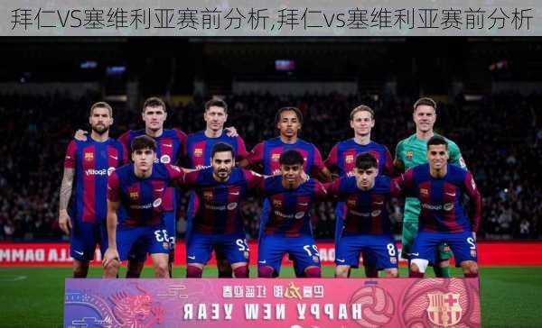 拜仁VS塞维利亚赛前分析,拜仁vs塞维利亚赛前分析