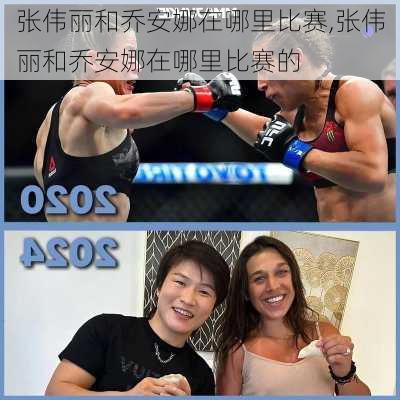 张伟丽和乔安娜在哪里比赛,张伟丽和乔安娜在哪里比赛的