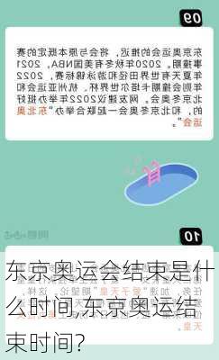 东京奥运会结束是什么时间,东京奥运结束时间?