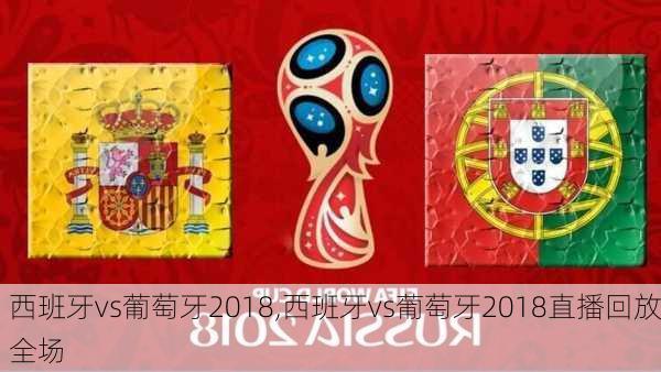 西班牙vs葡萄牙2018,西班牙vs葡萄牙2018直播回放全场
