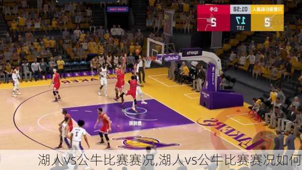 湖人vs公牛比赛赛况,湖人vs公牛比赛赛况如何