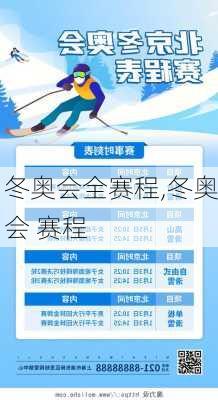 冬奥会全赛程,冬奥会 赛程