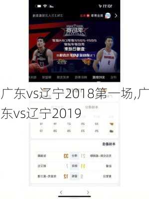 广东vs辽宁2018第一场,广东vs辽宁2019