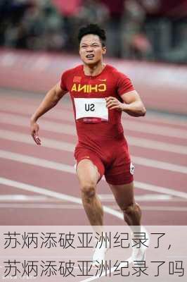 苏炳添破亚洲纪录了,苏炳添破亚洲纪录了吗