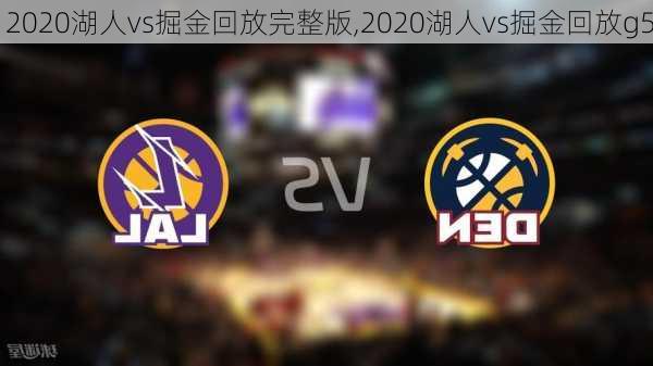 2020湖人vs掘金回放完整版,2020湖人vs掘金回放g5