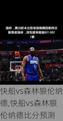 快船vs森林狼伦纳德,快船vs森林狼伦纳德比分预测