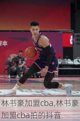 林书豪加盟cba,林书豪加盟cba拍的抖音