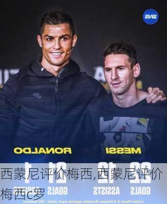 西蒙尼评价梅西,西蒙尼评价梅西c罗