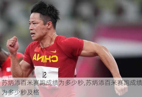 苏炳添百米赛跑成绩为多少秒,苏炳添百米赛跑成绩为多少秒及格