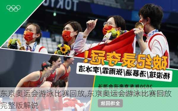 东京奥运会游泳比赛回放,东京奥运会游泳比赛回放完整版解说