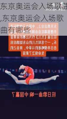 东京奥运会入场歌曲,东京奥运会入场歌曲有哪些