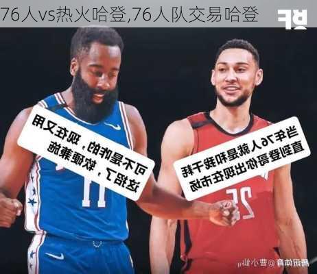 76人vs热火哈登,76人队交易哈登
