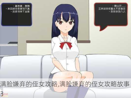 满脸嫌弃的侄女攻略,满脸嫌弃的侄女攻略故事3