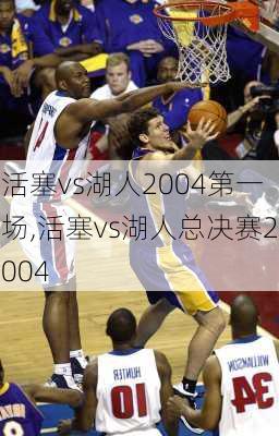 活塞vs湖人2004第一场,活塞vs湖人总决赛2004