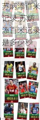 苏炳添百米记录,苏炳添百米记录是多少秒