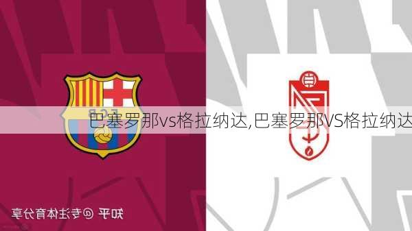 巴塞罗那vs格拉纳达,巴塞罗那VS格拉纳达