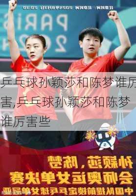 乒乓球孙颖莎和陈梦谁厉害,乒乓球孙颖莎和陈梦谁厉害些