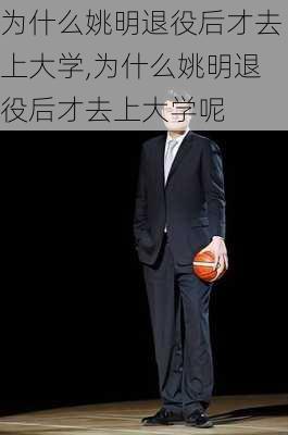 为什么姚明退役后才去上大学,为什么姚明退役后才去上大学呢