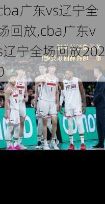 cba广东vs辽宁全场回放,cba广东vs辽宁全场回放2020